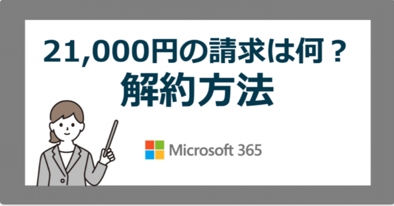 マイクロソフト21000/27400円のクレジット請求は何？身に覚えのない