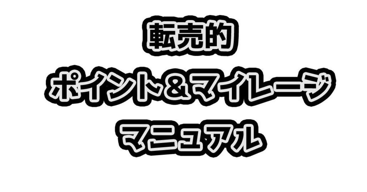 ポイント マイレージを効率的に貯める方法 山口裕一郎 せどりで1億 Note