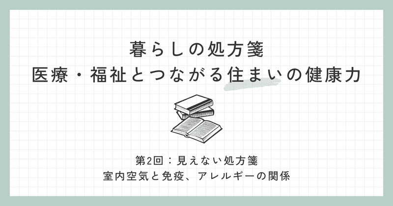 暮らしの処方箋　医療・福祉とつながる住まいの健康力② eyecatch
