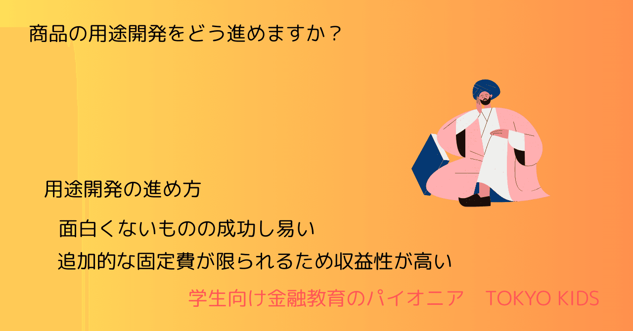 BA88/MM9[経営学/マーケティング]商品の用途開発をどう進めますか(2025/5/27)TOKYO KIDS　ファイナンシャルクリエーター　蛯原健史