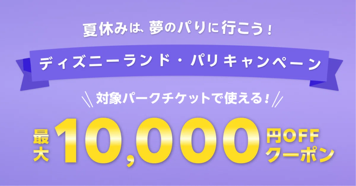 ディズニーランド・パリ】最大10,000円割引クーポンキャンペーン実施中 