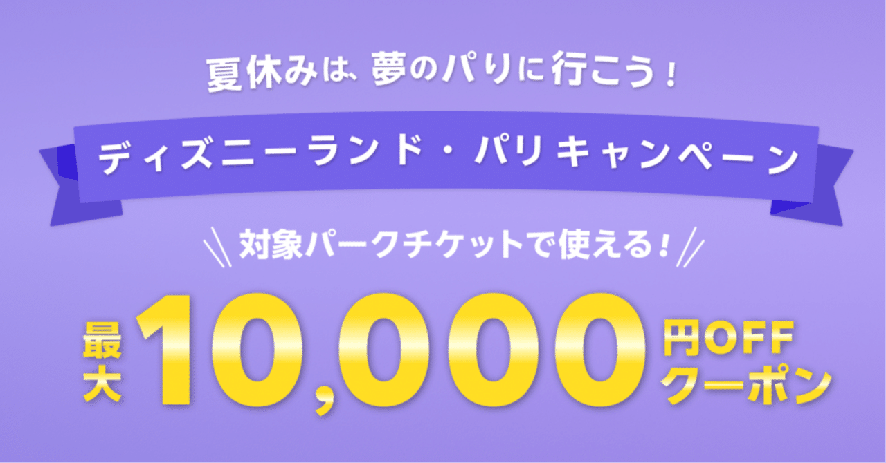 ディズニーランド・パリ】最大10,000円割引クーポンキャンペーン実施中