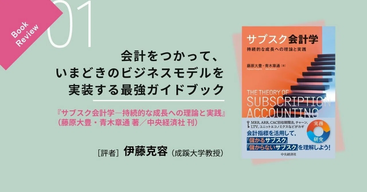 会計をつかって、いまどきのビジネスモデルを実装する最強ガイドブック