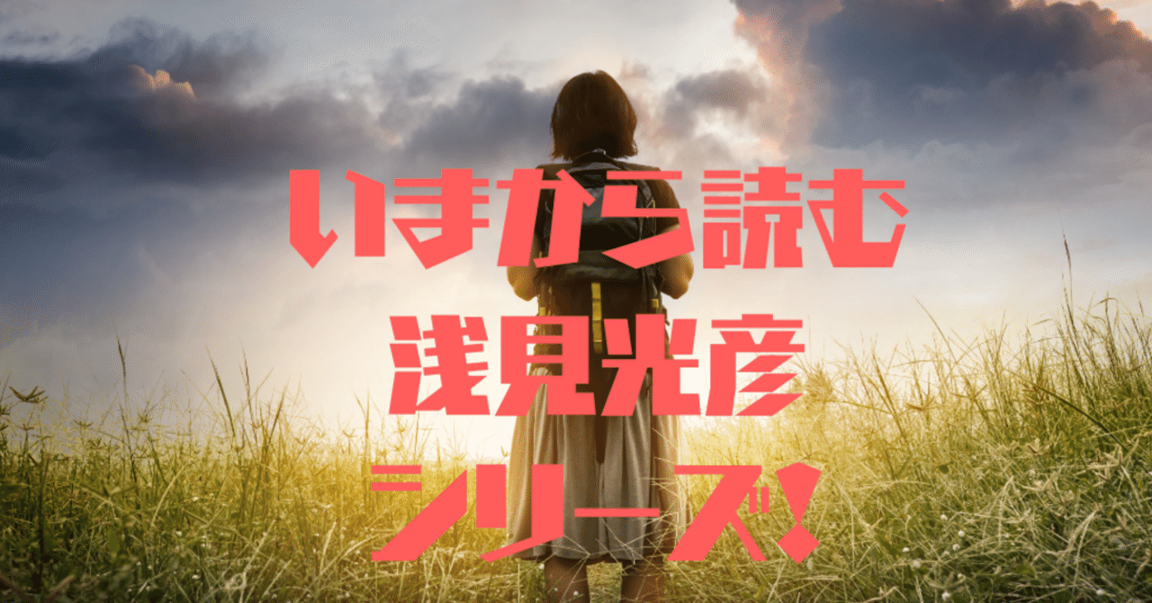 今から読む 浅見光彦 シリーズ ハードボイルド読書探偵局 Note 今から読む 浅見光彦 シリーズ ハードボイルド読書探偵局 Note