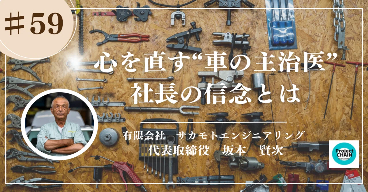 心を直す“車の主治医”：社長の信念とは｜関東経済産業局