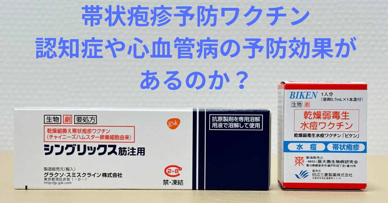 帯状疱疹ワクチンで認知症や心筋梗塞が予防できるらしい