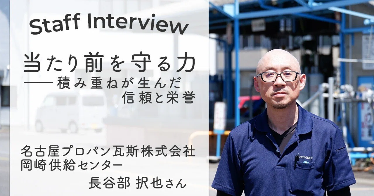 当たり前を守る力――積み重ねが生んだ信頼と栄誉｜名古屋プロパン瓦斯