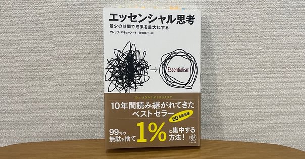 エッセンシャル思考を読んで今日から自分なりに実践しようと思っ