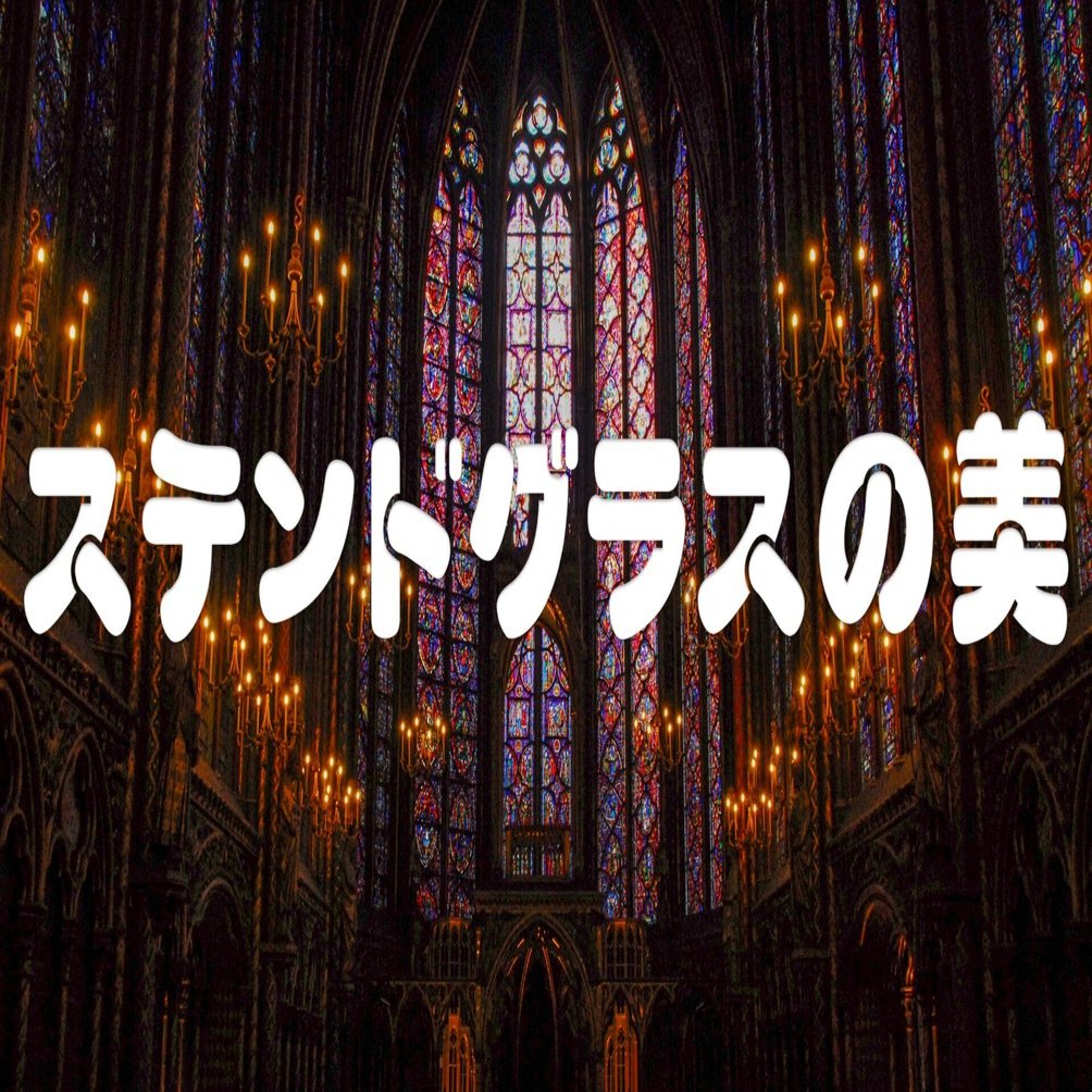 ステンドグラスの美（フランス・ノートルダム大聖堂）｜taka