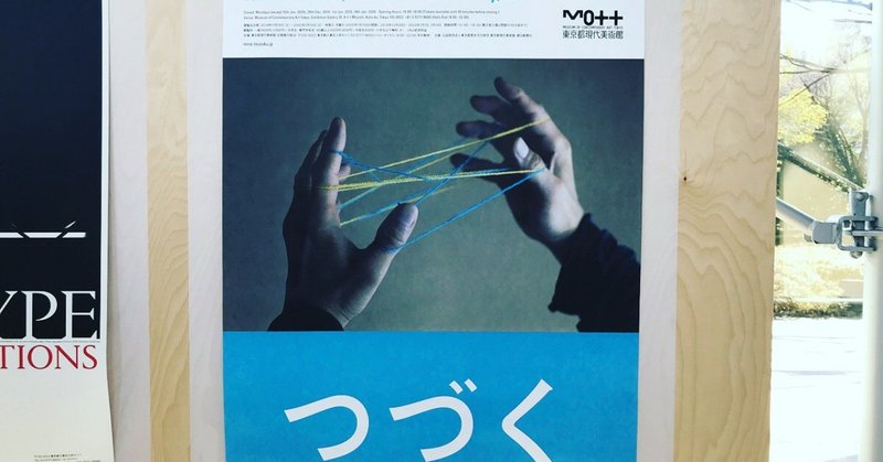 「ミナ ペルホネン」展を観て来ました、東京都現代美術館にて。