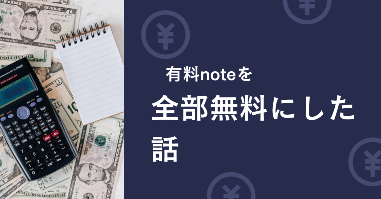 有料 を全部無料にした話ラム