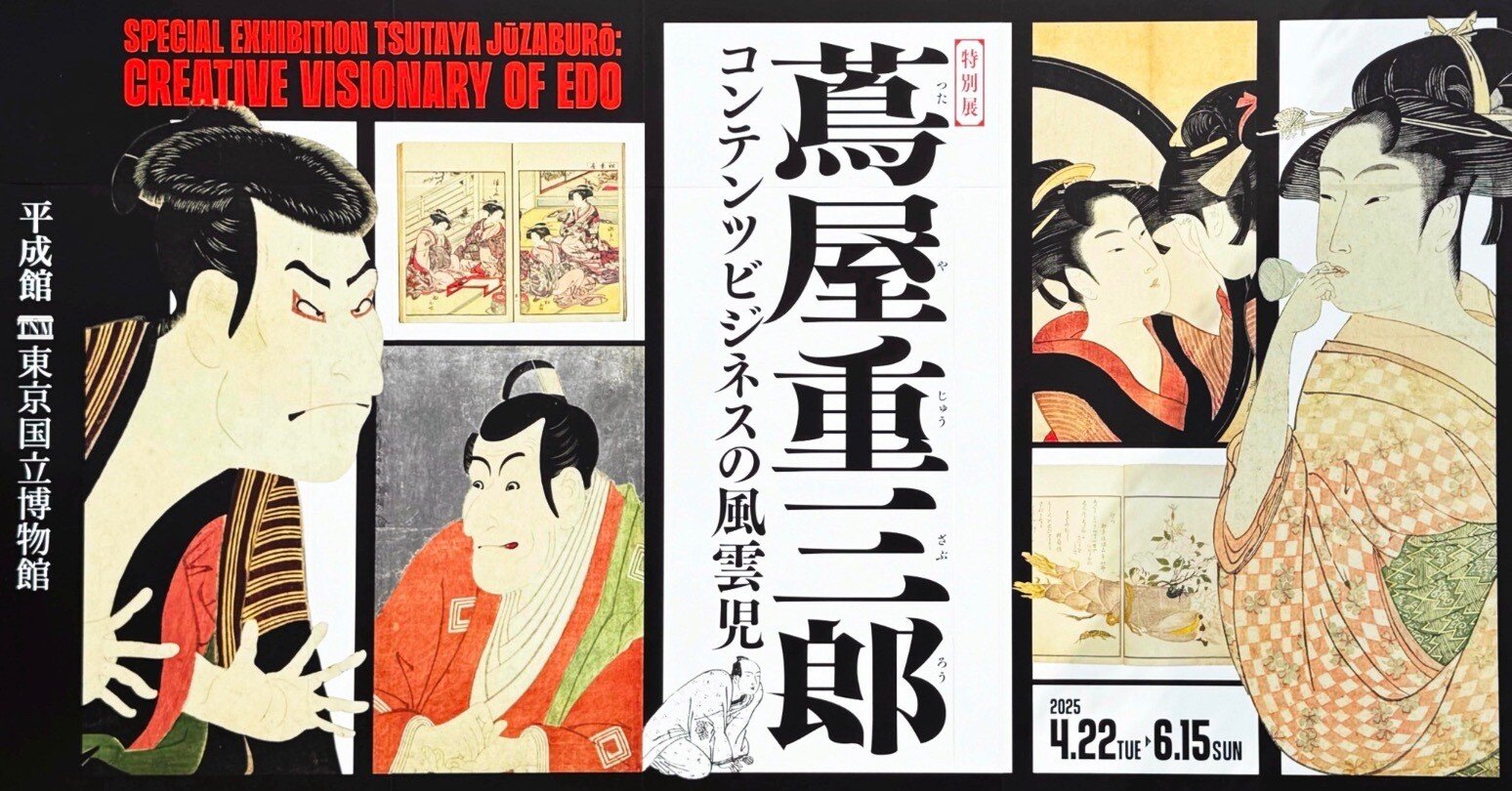 美術展2025#48】蔦屋重三郎 コンテンツビジネスの風雲児＠東京国立