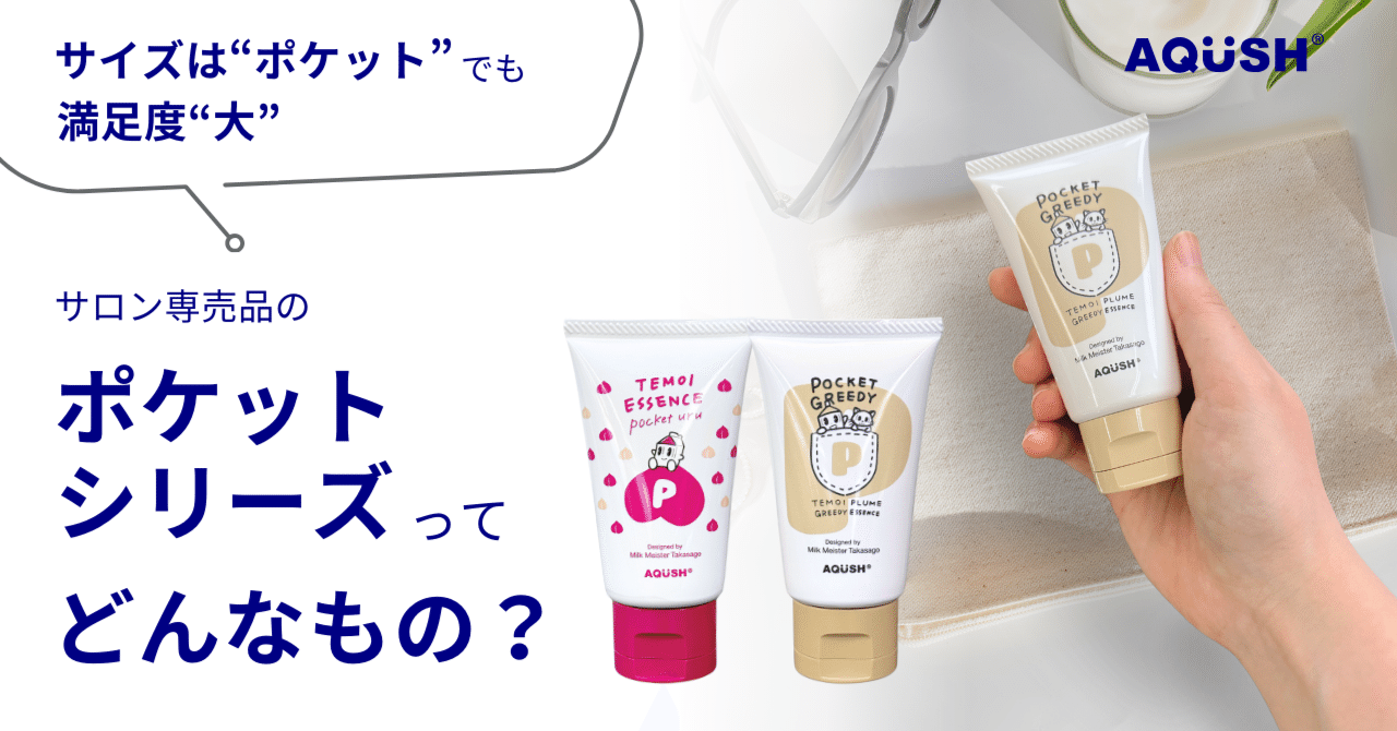サロン専売品の“ポケットシリーズ”ってどんなもの？｜AQUSH（アクシュ