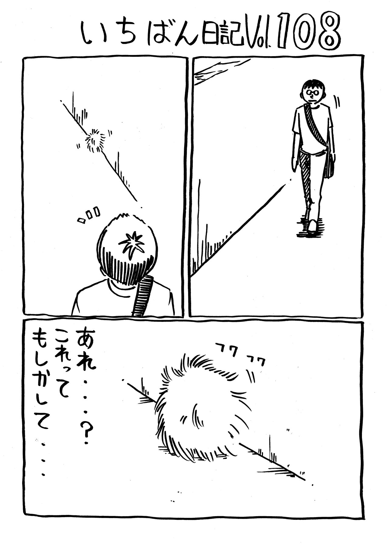 いちばん日記108