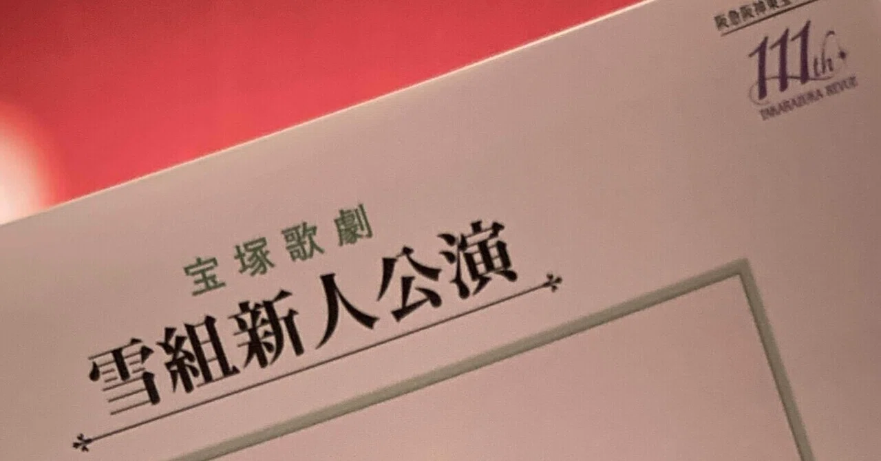 観劇レポ】宝塚雪組東京新人公演『ROBIN THE HERO』｜お多福かめ子