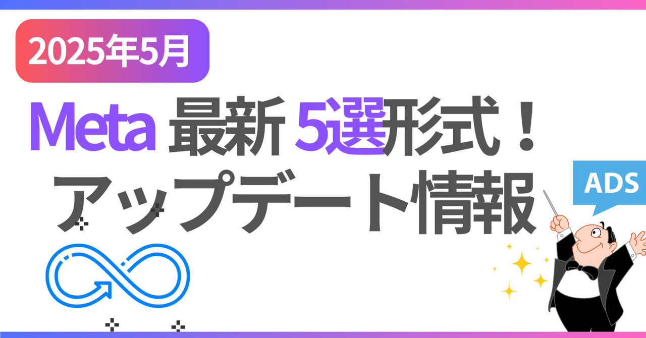 【最新情報】Meta広告 &Metaメディア直近アップデート情報まとめ／インハウス支援向け情報発信✨Global Ad マエストロ