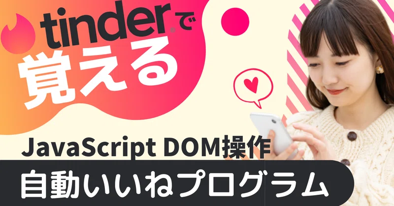 Tinderで覚えるjavascript Dom操作 Chromeアドオンで作るtinder自動いいねプログラム とだこうき Note