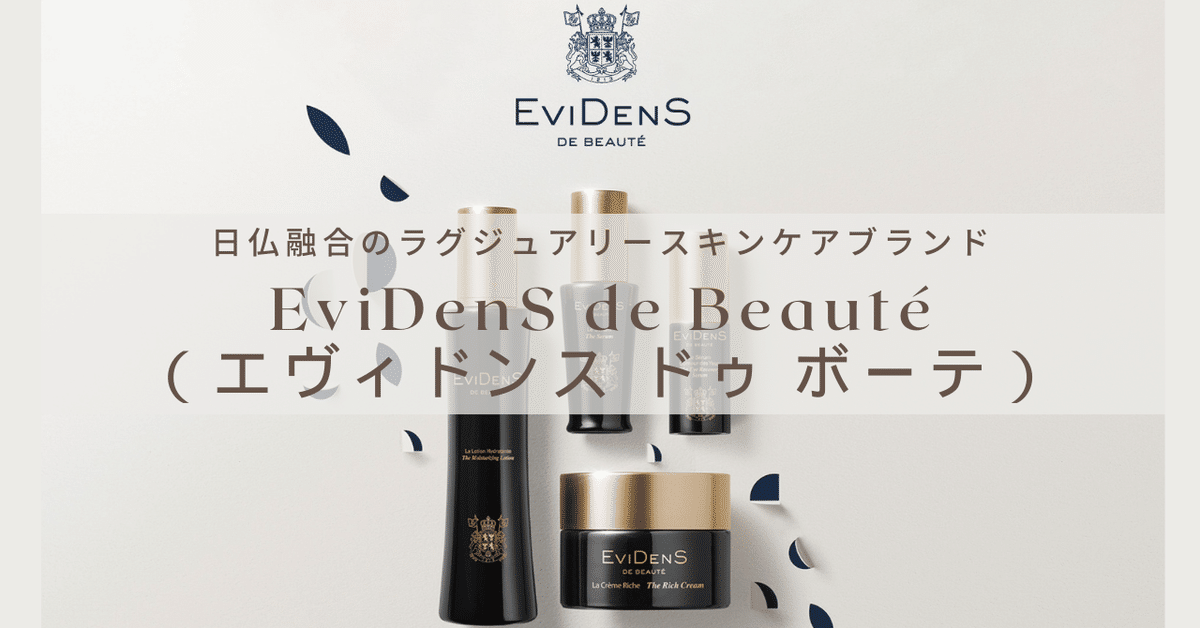 EviDenS de Beauté（エヴィドンス ドゥ ボーテ） – 日仏融合の