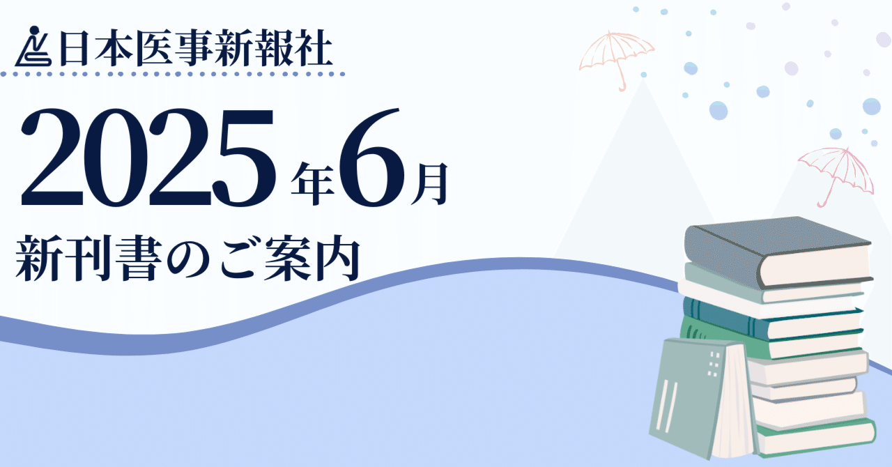 日本医事新報社 2025年6月 新刊案内｜日本医事新報社 note出張版