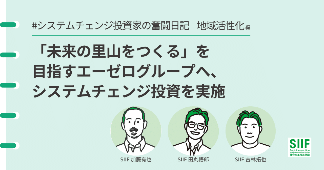 未来の里山をつくる」を目指すエーゼログループへ、システム