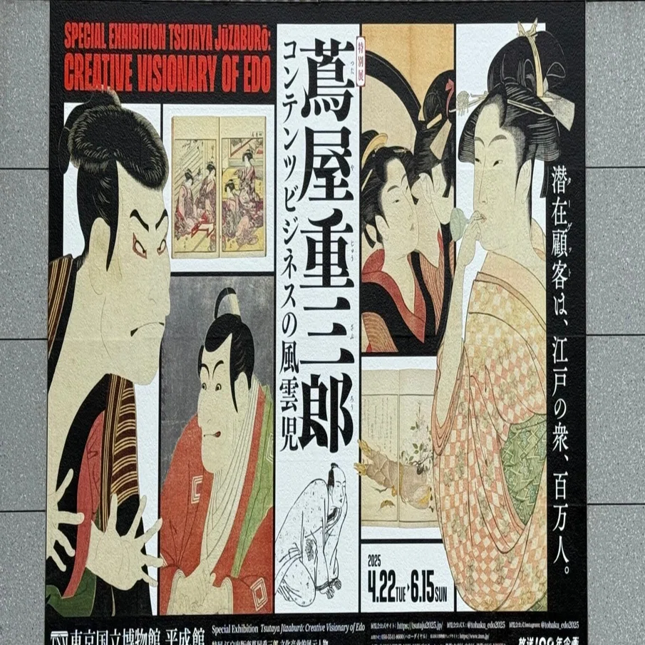 特別展「蔦屋重三郎」｜もふわ
