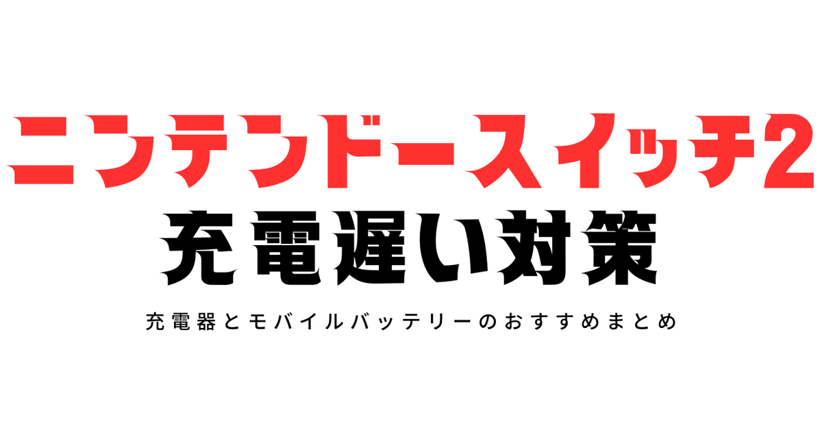 Nintendo Switch 本体 青/赤 充電溜まるのが遅い