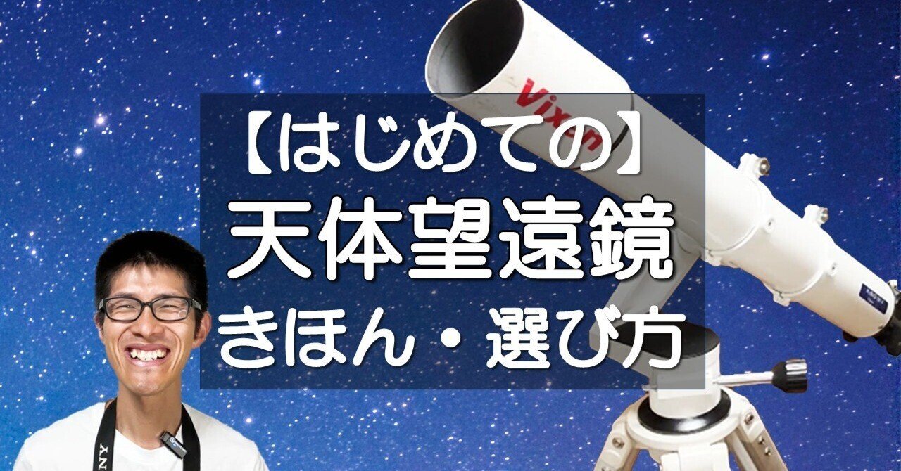初心者向け】天体望遠鏡のきほんを簡単解説！｜ひでゆき 星の写真家