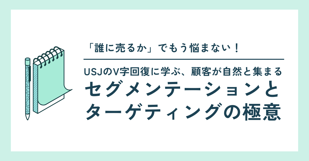「誰に売るか」でもう悩まない！USJのV字回復に学ぶ、顧客が自然と集まるセグメンテーションとターゲティングの極意大人の教養ラジオ