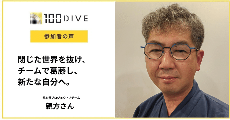 閉じた世界を抜け、チームで葛藤し、新たな自分へ。