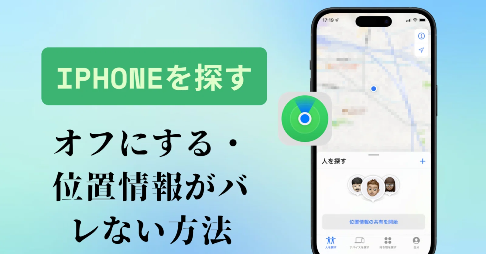 iphone 位置 情報 オフ