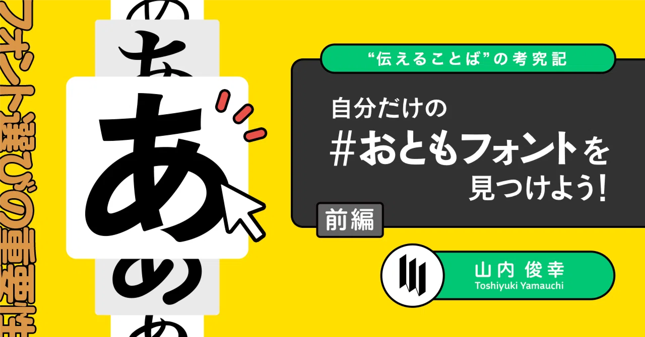 [B! font] 自分だけの #おともフォント を見つけよう！〈“伝えることば”の考究記〉｜ヒラギノフォント公式note