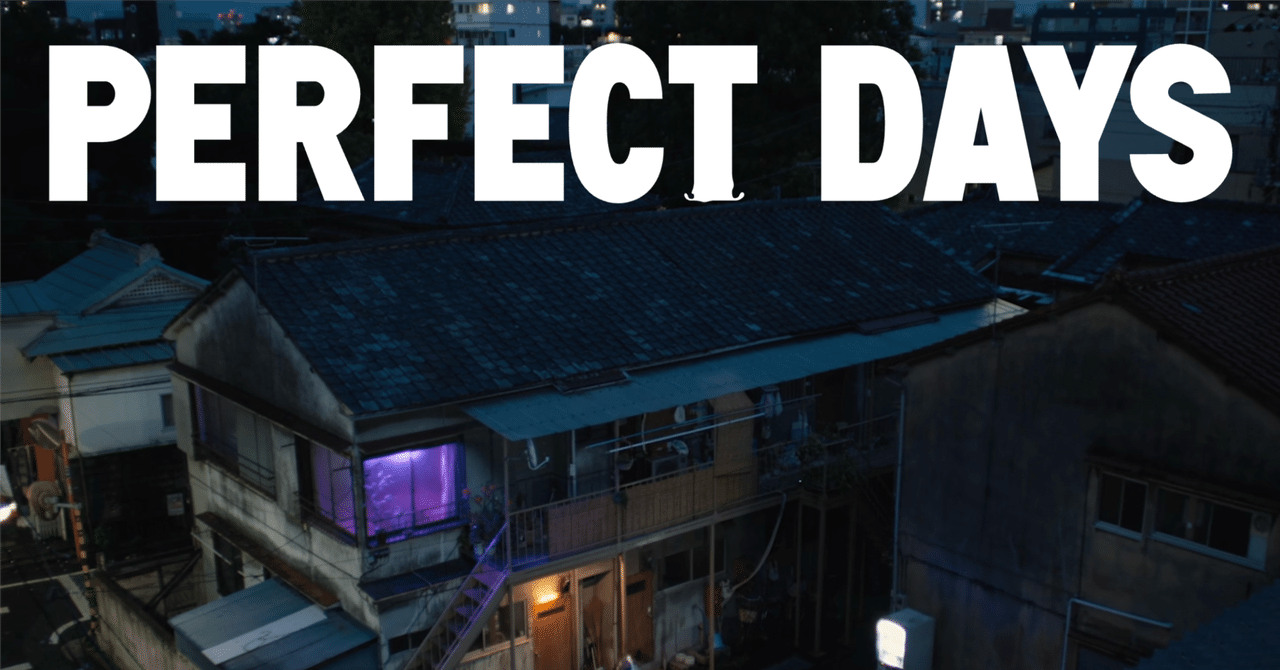 『Perfect Days』みました(やっと)りなる.