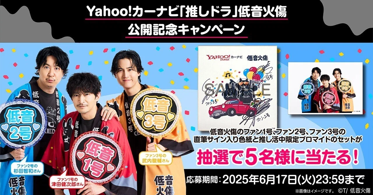 Yahoo!カーナビ「推しドラ」低音火傷 公開記念キャンペーン｜Yahoo