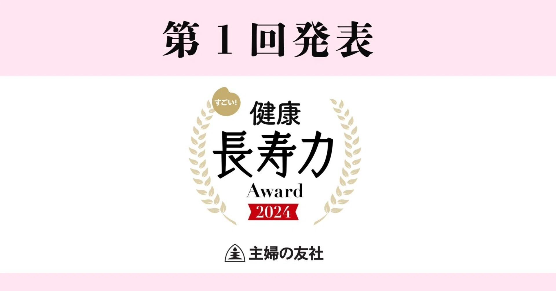 すごい！健康長寿力アワード2024」発表！｜【公式】主婦の友社「健康」