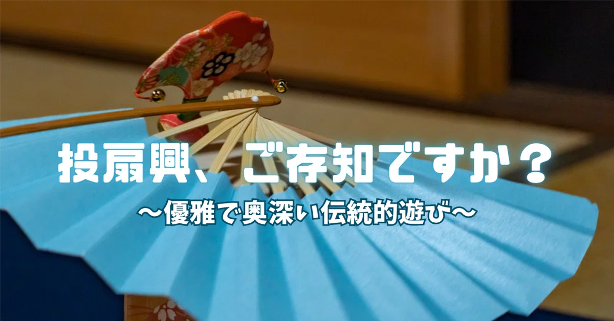 投扇興、ご存知ですか? 優雅で奥深い伝統的遊び|ちせ|京都歩きすぎ