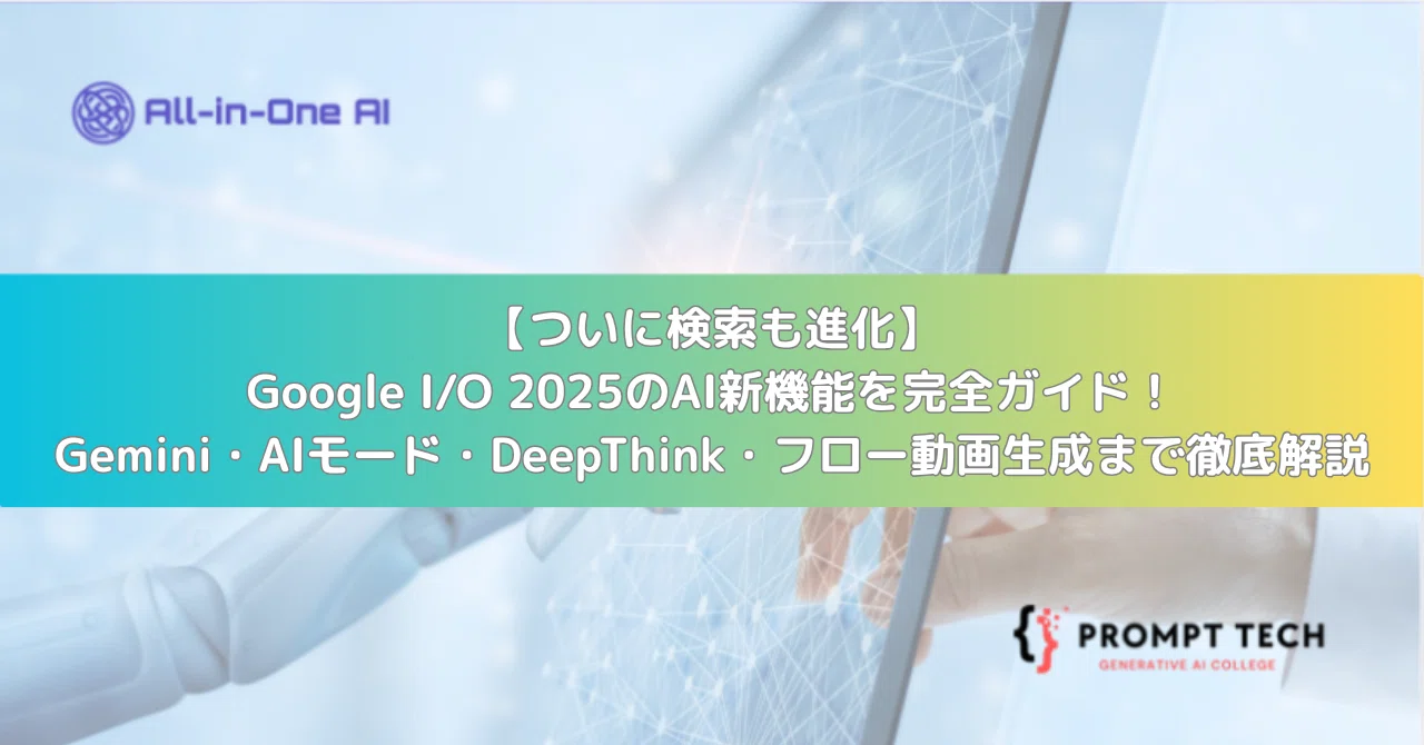 【ついに検索も進化】Google I/O 2025のAI新機能を完全ガイド！Gemini・AIモード・DeepThink・フロー動画生成まで ...