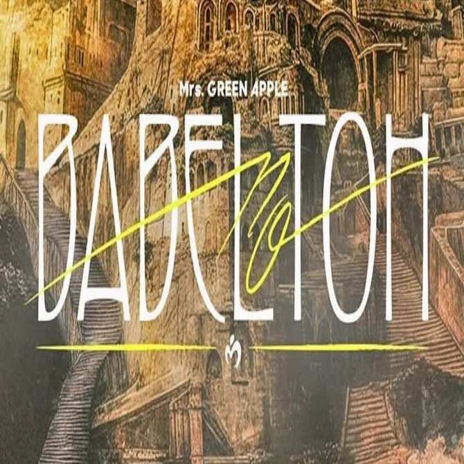 複数当選・全落ち】Mrs.GREEN APPLE〜BABEL no TOH〜【ボヤき