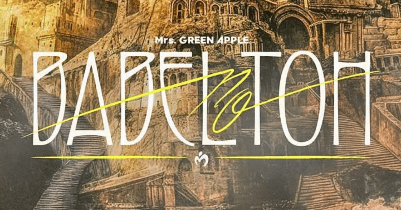 悟*様 （非売品）Mrs.GREEN APPLE BABEL no TOH 記念 BABEL no TOH