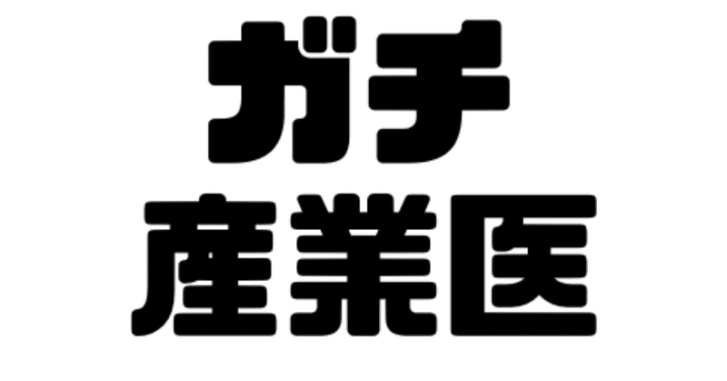 ガチ産業医3