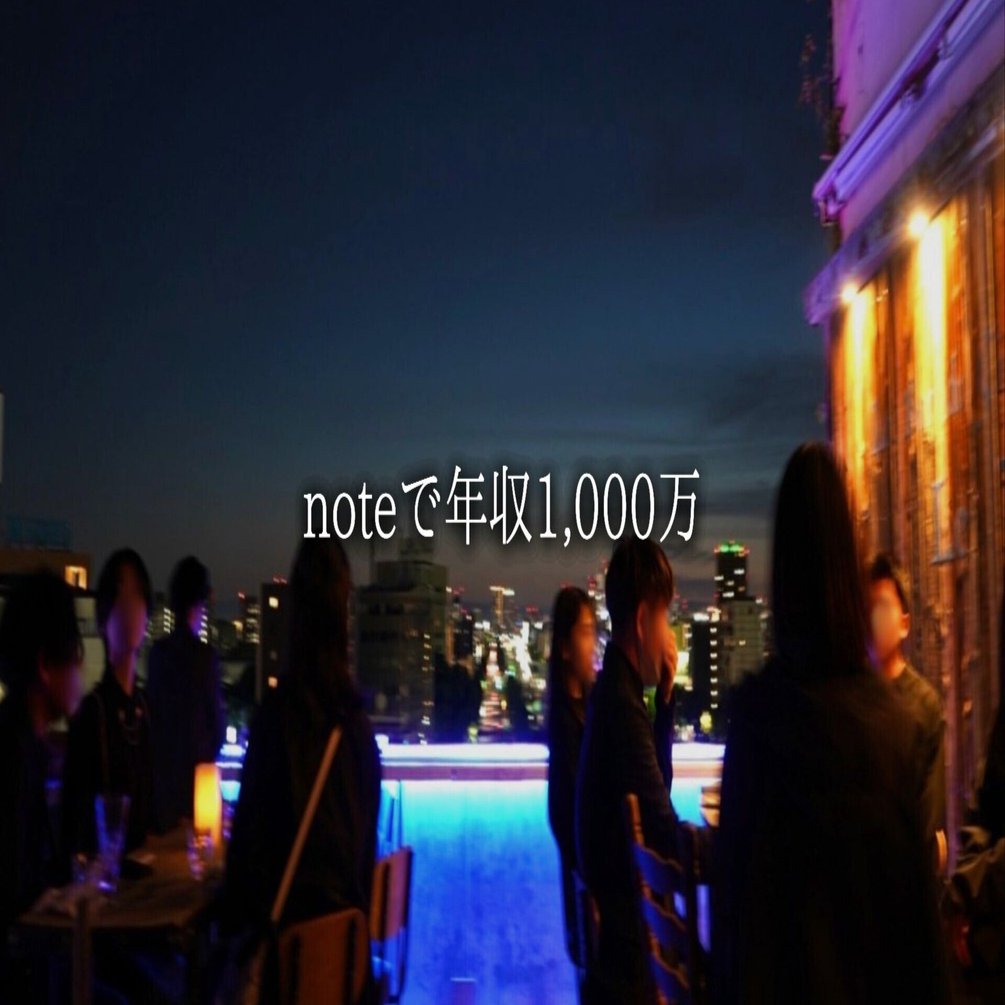 noteで年収1,000万円｜Sai