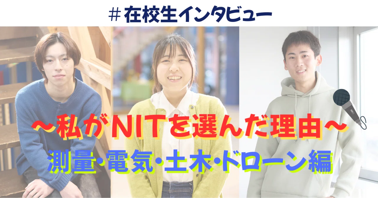 【在校生の声をピックアップ🎤】NITが選ばれる理由は?(測量・土木・ドローン・電気・通信編)|【NIT】新潟工科専門学校