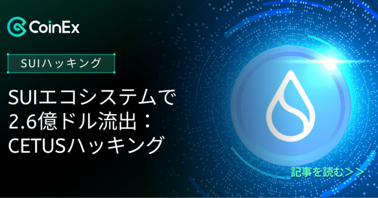 Suiエコシステムがハッキングされる：2億6000万ドル規模のCetusハッキングがリスクを露呈し、Pectra事件後のイーサリアムの魅力を高める｜CoinEx  日本語【公式】コインエックス