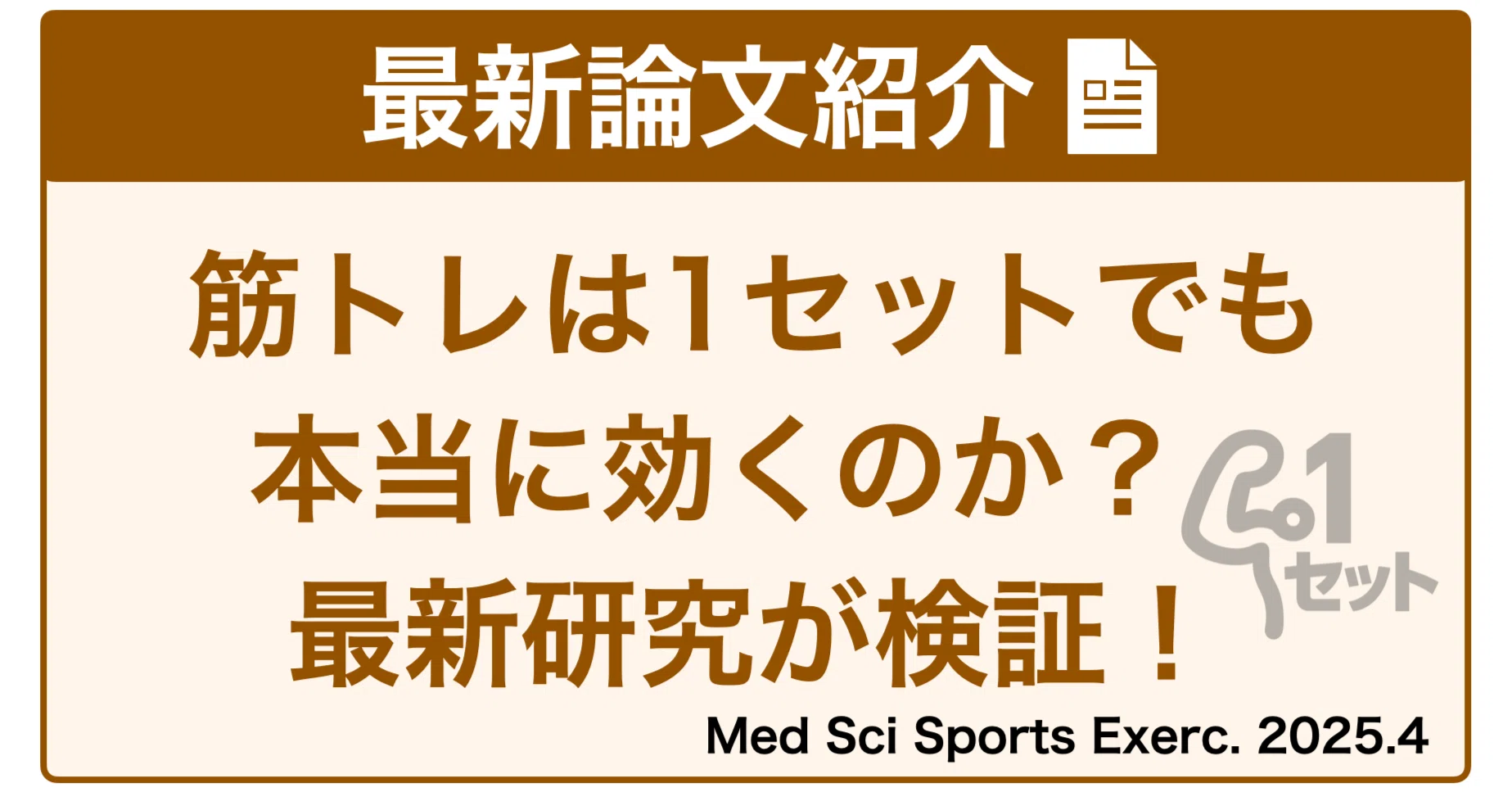 たった1セットで筋肥大と筋力アップは可能？ 最新研究でわかったこと 