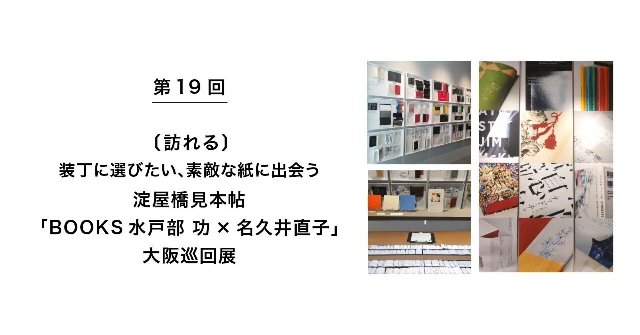 第19回〔訪れる〕装丁に選びたい、素敵な紙に出会う／淀屋橋見本帖