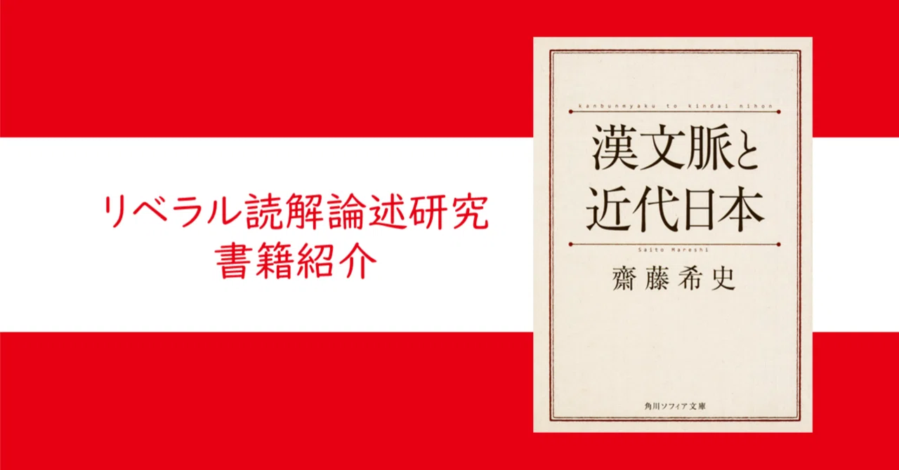 漢文脈と近代日本』齋藤 希史【リベラル読解論述研究書籍紹介#52