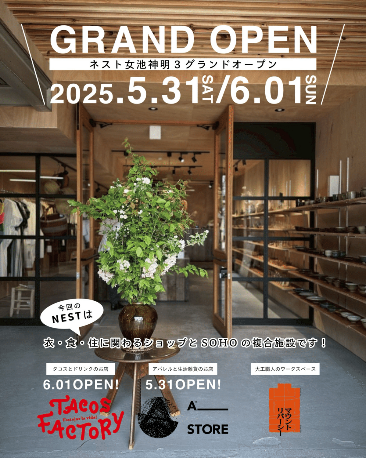 NEST3 2025年5月31日グランドオープン！｜shinichi ishida