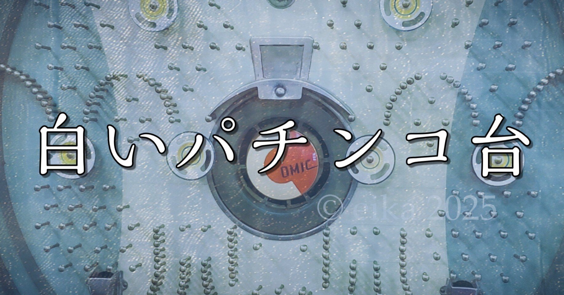 短編小説「白いパチンコ台」｜栄華