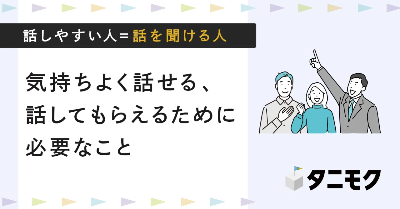 話しやすい人＝「話を聞ける人」！今日からできる聞き方のコツ