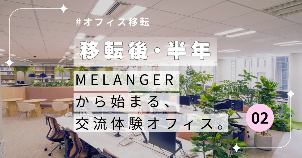 半年経って見えてきた「オフィス移転のリアル」─中小企業が実感した変化と成果とは? Vol.02|株式会社黒田生々堂