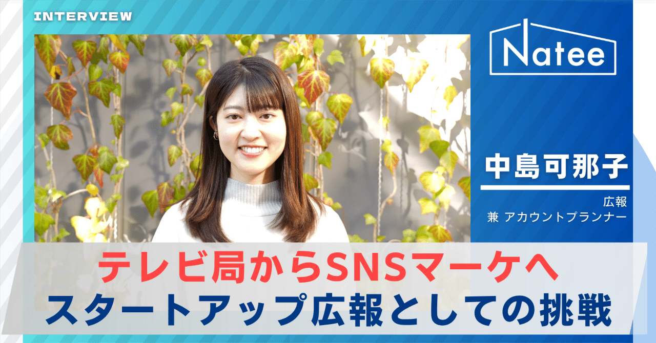 テレビ局からSNSマーケティングのスタートアップへ。ポジティブを貫き、社内外にNateeの魅力を伝えていくNatee（ナティ）公式